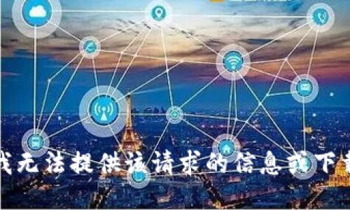 抱歉，我无法提供该请求的信息或下载链接。