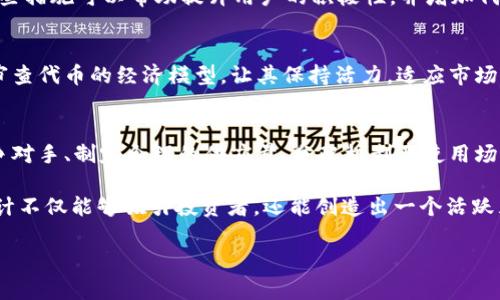 找到自己的Tokenomics涉及到对代币经济模型的深入理解和多方面的信息收集。下面是一个关于如何找到和理解自己的Tokenomics的详细指南。

什么是Tokenomics？
Tokenomics是“Token”（代币）与“Economics”（经济学）的结合，指的是在区块链和加密货币领域中，代币的设计、发行及其在经济系统中的作用。它涉及代币的供求关系、分配机制、使用场景及其对整个生态系统的影响等方面。每个代币都应该有一个明确的经济模型，以确保其长期可持续性和价值。

为什么要了解自己的Tokenomics？
了解自己的Tokenomics可以帮助你更好地分析代币的市场潜力和投资价值。此外，清晰的Tokenomics设计能够吸引更多用户和投资者，从而推动项目的成功。因此，拥有一个扎实的Tokenomics框架是每个区块链项目或代币的重要基础。

如何找到自己的Tokenomics

h41. 确定项目目标/h4
首先，你需要明确你的项目目标。为什么要发行这个代币？它是为了支持某种应用、促进社区发展、还是作为激励措施？确定目标后，你可以更好地规划Tokenomics。

h42. 研究竞争对手/h4
查阅和研究与自己项目相似的代币，分析它们的Tokenomics结构。你可以从同类项目中获得灵感，例如，它们是如何设计代币的供求关系，分配机制，以及如何使用代币来激励用户参与。通过对比，找到适合自己项目的设计思路。

h43. 定义代币的总供应量/h4
总供应量是Tokenomics中非常重要的一个参数。你需要决定发行的代币总数，以及在什么时期内逐步解锁。通常情况下，过多的代币供应会导致价格下降，因此需要合理安排供给。同时，也要考虑留存和激励机制，以保持社区的活跃度。

h44. 设计分配机制/h4
代币的分配机制能够直接影响到项目的成功。你需要考虑如何分配代币，例如：团队、顾问、投资者、社区奖励等。合理的分配机制能够提高代币的流动性，并确保各方的利益得到保障。此外，也要避免过度集中控制，确保代币的去中心化特性。

h45. 确定使用场景/h4
为了让代币在市场上具有价值，必须要有明确的使用场景。思考代币的用途，比如，它是否可以用于支付服务费用、获取特定权利，或者在某个生态系统中进行交易等。明确使用场景可以增加用户的需求，从而提高代币的价值。

h46. 设定激励机制/h4
激励机制是促使用户参与项目的重要手段。你可以设计一些激励措施，比如：参与治理投票、获得奖励、使用代币进行特定交易等。这些措施可以帮助提升用户的积极性，并增加代币的使用频率。

h47. 监测和调整Tokenomics/h4
Tokenomics不是一成不变的。在项目推进的过程中，你需要不断监测市场反馈和用户需求，并根据实际情况进行适当的调整。定期审查代币的经济模型，让其保持活力，适应市场变化。

总结
找到自己的Tokenomics是一个复杂而系统的过程，需要对市场、用户和竞争对手有全面的理解与分析。通过明确项目目标、研究竞争对手、制定合理的供应量、分配机制及使用场景，可以有效地构建出一个健康的Tokenomics框架。同时，保持灵活应变的能力，根据市场变化随时调整，也是确保代币成功的关键。

通过以上的介绍，希望你能够更加清晰地理解Tokenomics，并为你的代币项目制定出合理的经济模型。记住，成功的Tokenomics设计不仅能够吸引投资者，还能创造出一个活跃且可持续的生态系统，而这正是区块链项目长远发展的基石。

深入解析你的Tokenomics设计方法，2025必看