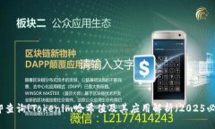 立即查询！Tokenim哈希值及其应用解析（2025必看）