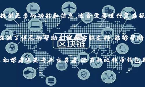 欧易（OKEx）是一家知名的数字货币交易所，提供多种数字资产的交易服务，包括比特币。然而，关于其是否拥有比特币钱包，答案是肯定的。欧易不仅提供交易平台，还为用户提供了数字资产存储的钱包服务。

一、欧易比特币钱包的基本功能
欧易的比特币钱包功能主要包括安全保存用户的比特币资产、随时随地的交易功能以及与交易所账户的无缝对接。用户可以方便地将自己的比特币转入或者转出欧易钱包，同时也能够直接在交易平台进行交易，提升了用户体验。

二、安全性保障
安全性是数字货币钱包最重要的一个特性。欧易在安全性方面投入了大量资源，采用了多重安全措施来保护用户资产。首先，欧易钱包使用了冷存储技术，将大部分数字资产存储在与互联网隔离的服务器上，以防止黑客攻击。其次，欧易还实行了多重签名技术，确保交易的安全性和可靠性。

三、用户体验和操作流程
对于初学者来说，使用欧易比特币钱包的过程相对简单。用户只需下载安装欧易的手机应用，或者直接访问其官方网站，注册一个账户并完成身份验证后，就可以开始使用钱包功能。此后，用户可以轻松地通过转账、收款等功能管理自己的比特币资产。

四、与交易所的整合
欧易的钱包与其交易平台高度整合，用户在钱包中的比特币可以随时转入交易所进行交易，这种便捷性为用户提供了很好的流动性。此外，欧易还提供了各种交易工具，如杠杆交易、期货交易等，用户可以根据自己的需求选择不同的交易策略。

五、移动端与桌面端的使用
欧易的比特币钱包在移动端与桌面端均可使用。移动端应用程序的设计，用户可以随时随地管理自己的资产。而桌面端则提供更多的功能和信息，适合需要进行复杂操作的用户。两者之间的数据同步非常流畅，用户可以无缝切换使用。

六、常见问题解答
对于初次使用欧易比特币钱包的用户，可能会遇到一些常见问题。比如，如何恢复钱包，如果忘记密码该怎么办等等。欧易提供了详尽的帮助文档和客服支持，能够帮助用户快速解决问题，提高用户满意度。

七、结论
总的来说，欧易不仅提供了安全可靠的比特币钱包，还通过与交易平台的紧密整合，为用户提供了良好的交易体验。无论是初学者还是专业交易者，欧易的比特币钱包都能满足其需求。因此，如果你正在寻找一个方便、安全的比特币存储解决方案，欧易绝对是一个值得考虑的选择。

比特币钱包, 欧易钱包, 数字货币交易, 安全性/guanjianci