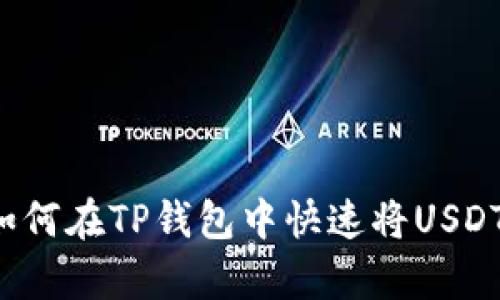 立即学习：如何在TP钱包中快速将USDT转换为BNB