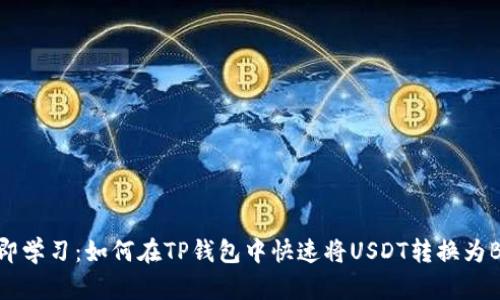 立即学习：如何在TP钱包中快速将USDT转换为BNB