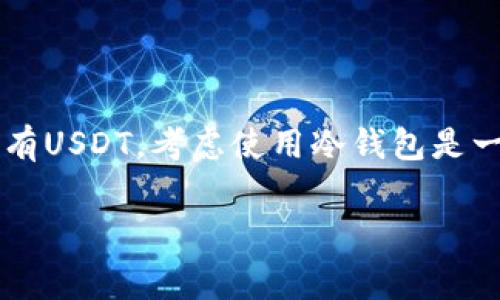 在数字货币领域，冷钱包是一种非常安全的存储方式，特别适合长期持有资产。关于USDT（Tether），作为一种稳定币，它可以存入冷钱包，通常是通过将其转移到支持USDT的冷钱包地址来实现。接下来，我将详细介绍冷钱包的工作原理、USDT的特点以及如何安全地存储USDT。

什么是冷钱包？
冷钱包是指不连接互联网的存储方式，可以是硬件钱包、纸质钱包或其他形式的离线存储。与热钱包（始终在线的钱包）相比，冷钱包在安全性上有显著优势，因为它们不容易受到网络攻击和恶意软件的侵害。

USDT的特点
USDT（Tether）是一种与美元挂钩的稳定币，其价值理应保持在1:1的比例。USDT使用区块链技术而存在，它可以在多个区块链上转移，例如以太坊、波场和比特币网络。由于其稳定性，USDT受到许多投资者和用户的青睐，广泛应用于交易所、支付和转账等场景。

为什么选择冷钱包存储USDT？
存储数字资产的方式有很多，但冷钱包因其优越的安全性，通常被认为是长时间存储数字货币的最佳选择。以下是选择冷钱包存储USDT的一些理由：
ul
    listrong安全性高：/strong由于冷钱包不连接互联网，因此不容易受到黑客攻击。/li
    listrong防止失窃：/strong冷钱包一般需要物理接触，这降低了资产被盗的风险。/li
    listrong长期存储：/strong如果你计划长期持有USDT，冷钱包是一个理想的选择。/li
/ul

如何将USDT存入冷钱包？
将USDT存入冷钱包的过程相对简单，但需要仔细操作以确保资金安全。以下是一些步骤：
ol
    listrong选择冷钱包：/strong选择一款支持USDT的冷钱包，如硬件钱包（如Ledger、Trezor）或纸质钱包。确保选择的冷钱包声誉良好，安全性高。/li
    listrong创建钱包地址：/strong在冷钱包中创建一个新的USDT地址。这通常是在硬件钱包的界面中完成的，或者如果使用纸质钱包，可以使用相关工具生成地址。/li
    listrong将USDT转移至冷钱包：/strong使用交易所或热钱包，将USDT发送到冷钱包生成的地址。输入正确的地址以确保资金能够顺利转移。/li
    listrong确认转账：/strong在区块链浏览器中确认转账是否成功，以确保你的USDT已正确存入冷钱包。/li
/ol

冷钱包存储的注意事项
虽然冷钱包提供了高度安全性，但在存储数字资产时仍需注意一些关键事项：
ul
    listrong备份恢复信息：/strong在设定冷钱包时，务必记录并安全保管恢复信息（如助记词、私钥）。这是在冷钱包丢失或损坏时重新访问资产的唯一方式。/li
    listrong定期检查：/strong虽然冷钱包是离线存储，但定期检查资产确保安全性是明智之举。确保冷钱包设备在良好的物理条件下保存。/li
    listrong避免信息泄露：/strong受访者应避免在社交媒体上分享与任何私人钥匙或助记词相关的信息，确保其私密性。/li
/ul

总结
冷钱包提供了一种安全的存储方式，以防止黑客攻击和数字资产失窃。USDT作为一种稳定币，同样可以安全存入冷钱包。通过遵循上述步骤，用户可以轻松地将自己的USDT存入冷钱包，并确保长期安全地持有。同时，重视备份和安全性将有助于进一步保护投资者的财富。

常见问题
很多用户在存储USDT时会遇到一些疑问，以下是一些常见问题的解答：

strong1. 冷钱包需要多长时间来存储USDT？/strongbr冷钱包的创建过程通常很快，资金的转移时间取决于区块链的交易确认速度，通常在几分钟到一小时之间。

strong2. 我可以使用纸钱包存储USDT吗？/strongbr是的，纸钱包是一种有效的冷存储方式，但用户需确保保管好纸质钱包并防止物理损坏。

strong3. 如何在热钱包和冷钱包之间转移USDT？/strongbr用户可以通过输入目标冷钱包的地址，在热钱包中发送USDT，转移过程和其他数字资产一致。

strong4. 冷钱包存储USDT是否有哪些费用？/strongbr创建冷钱包本身通常是免费的，但在转移USDT时可能会产生区块链的交易费用。

推荐的冷钱包
在选择冷钱包时，用户可考虑以下几款知名的硬件钱包：
ul
    listrongLedger Nano X：/strong这是一款非常流行的硬件钱包，支持多种数字货币，包括USDT。/li
    listrongTrezor Model T：/strong另一款高端硬件钱包，提供触摸屏和良好的用户体验。/li
    listrong纸钱包生成器：/strong例如WalletGenerator.net，可用于生成纸质USDT钱包。/li
/ul

通过利用冷钱包存储USDT，用户不仅能保护自己的资产，还能在数字货币波动中保持冷静和安全。因此，如果你打算长期持有USDT，考虑使用冷钱包是一个明智的选择。

USDT, 冷钱包, 数字货币, 安全存储/guanjianci