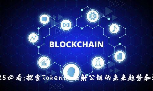 2025必看：探索Tokenim映射公链的未来趋势和潜力