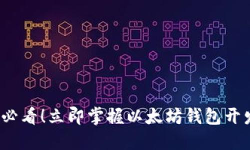 2025必看！立即掌握以太坊钱包开发教程