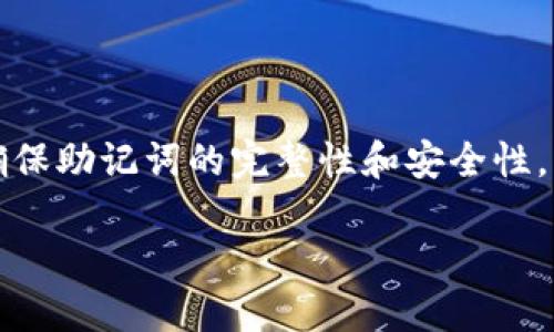 助记词（Mnemonic Phrase）是用于生成和恢复加密货币钱包的一个重要安全词组。例如，Tokenim这样的钱包使用助记词来确保用户能够安全地存取他们的资产。以下是关于Tokenim助记词的一些关键点：

### 助记词的重要性
助记词的定义
助记词是由一组特定单词组成的，这些单词可以用来生成你的私钥。这样的设计使得备份和恢复变得更加简单和高效，因为用户只需记住一串单词即可。

安全性与不可更改性
一旦创建，助记词就应该被视为固定的，不应更改。这是因为更改助记词意味着可能会导致与钱包或资产的关联丢失。在某些加密钱包中，如果试图更改助记词，可能会导致无法再访问自己的资产。

备份和恢复
由于助记词的不可更改性，用户在设置钱包时必须重视备份步骤。建议将助记词保存在安全的地方，例如书面记录，避免存储在在线平台或云储存中，以降低被黑客攻击的风险。

### 如果忘记助记词该怎么办？
助记词的丢失
如果用户失去了助记词并且没有其他形式的备份，很可能会永久失去对其加密资产的访问权。值得注意的是，加密货币的去中心化特性使得即使是钱包的开发者也无法恢复被遗失的助记词。

预防措施
为了避免这种情况，用户应采取一些预防措施，例如定期检查助记词的存储位置，确保其安全和可检索性。

### 小结
总结
助记词是加密钱包安全的核心组成部分，用户必须给予其足够的重视。在生成钱包时，应确保助记词的完整性和安全性，而一旦创建就不能随意更改。当涉及到助记词时，“预防胜于治疗”这条古训是十分适用的。

因此，确保助记词的安全和对其的理解是每个加密货币用户都应该遵循的重要原则。