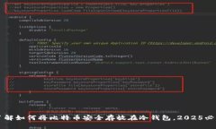 立即了解如何将比特币安全存放在冷钱包，2025必