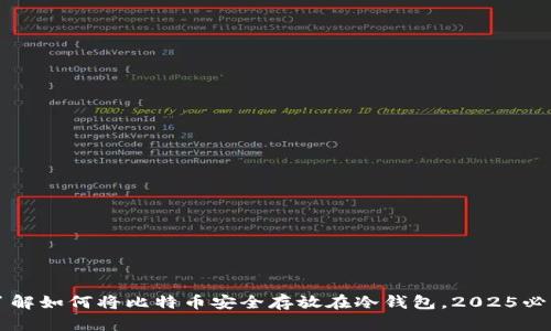 立即了解如何将比特币安全存放在冷钱包，2025必看指南