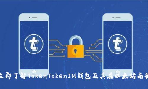 2025必看：立即了解TokenTokenIM钱包及其在以太坊南街的创新应用
