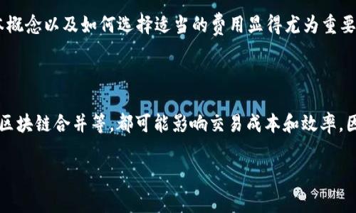 在讨论Tokenim矿工费的问题之前，我们需要了解“矿工费”是什么，以及它在区块链交易中的作用。矿工费通常是用户在进行加密货币交易时支付给矿工的费用，以激励他们优先处理这笔交易。在以太坊等区块链网络中，矿工费会根据网络的拥堵程度和交易的复杂程度而有所不同。

Tokenim矿工费的基本概念

矿工费是区块链交易的关键组成部分。它不仅决定了交易被多快确认，还影响矿工的收入。在Tokenim（或其他任何基于区块链的平台）中，矿工费一般取决于以下几个因素：
ul
  listrong网络拥堵程度：/strong当网络上进行的交易数量较多时，矿工费通常会增加。用户为了让自己的交易能尽快被确认，会提高支付的矿工费。/li
  listrong交易的复杂性：/strong一些复杂的交易（例如需要多次验证或特殊合约的交易）可能需要更高的矿工费。/li
  listrong当前市场状况：/strong加密货币市场的波动可能导致矿工费用的变化，例如在牛市时，人们的交易需求上升，矿工费相应增加。/li
/ul

Tokenim矿工费的计算方法

在Tokenim平台上，矿工费用的计算通常是根据网络状况和用户的优先级来决定的。用户可以通过多个在线工具获取实时的矿工费用数据。一些常见的矿工费用计算方式包括：
ul
  listrong动态定价：/strong用户可以选择手动设定矿工费用，或者使用交易平台推荐的动态费用，后者会根据当前网络状态自动调整。/li
  listrong使用Gas费上限：/strong在一些区块链上，用户可以设定一个Gas费用上限，以确保在费用超过该数值时不再进行交易。/li
/ul

如何选择适当的矿工费

在选择Tokenim矿工费时，用户需要考虑几个因素：
ul
  listrong交易急迫性：/strong如果你希望交易立即被确认，可以选择更高的矿工费；如果不急，则可以选择较低的费用。/li
  listrong市场条件：/strong关注市场的新闻和动态，尤其是在数字货币行情波动大的时候，可能会导致交易费用的变化。/li
  listrong交易量：/strong常常在高峰时段进行交易，可能会导致矿工费增加。因此，尽量选择非高峰时段进行交易。/li
/ul

Tokenim交易中的最佳实践

为了确保你的Tokenim交易能够顺利进行，以下是一些最佳实践：
ul
  listrong定期监测矿工费用：/strong使用一些实时数据服务（如Etherscan等）来追踪当前的矿工费用情况。/li
  listrong设定合理的Gas费用：/strong根据自己的交易需求设定合理的矿工费，以确保交易尽快确认但又不会造成不必要的支付。/li
  listrong考虑使用自动化工具：/strong一些钱包和交易平台提供的自动化工具可以帮助用户在交易时自动计算和设定矿工费用。/li
/ul

结论

总之，Tokenim的矿工费不仅在交易中起着至关重要的作用，还直接影响到用户的交易体验。因此，了解矿工费用的基本概念以及如何选择适当的费用显得尤为重要。在执行交易时，用户应考虑网络状态、交易急迫性以及市场趋势，以做出最佳的选择。

未来展望

随着技术的发展，预计在未来，矿工费的结构和计算方法可能会有所变化。区块链技术的进步，例如Layer 2解决方案、区块链合并等，都可能影响交易成本和效率。因此，保持对这些变化的关注，有助于用户在不断变化的加密市场中做出明智的决策。

2025必看！Tokenim矿工费详解，帮助你快速交易