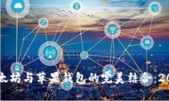 立即了解以太坊与苹果钱包的完美结合：2025必看