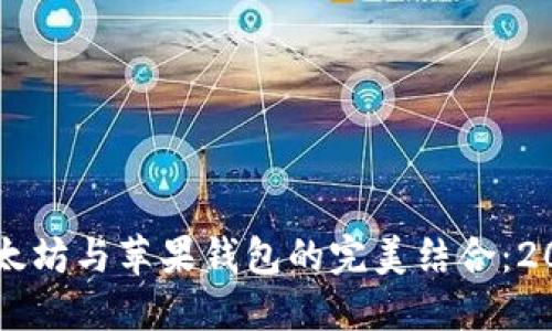 立即了解以太坊与苹果钱包的完美结合：2025必看指南