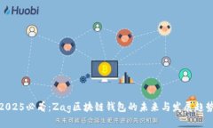2025必看：Zag区块链钱包的未来与发展趋势