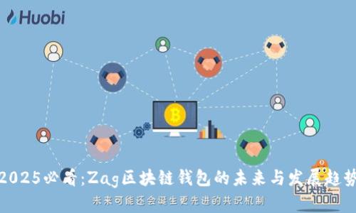 2025必看：Zag区块链钱包的未来与发展趋势