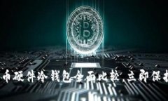 2025必看：比特币硬件冷钱包全面比较，立即保护