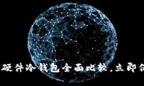 2025必看：比特币硬件冷钱包全面比较，立即保护您的数字资产！