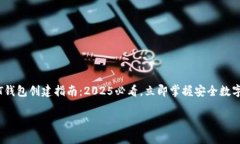     火币USDT钱包创建指南：2025必看，立即掌握安