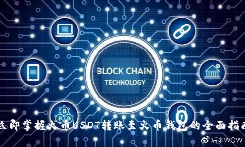 立即掌握火币USDT转账至火币钱包的全面指南