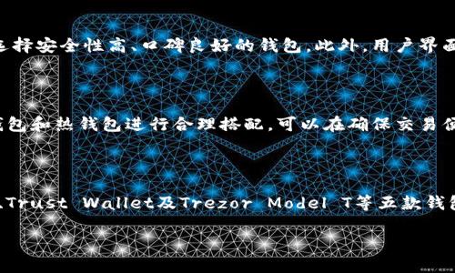 区块链钱包软件推荐：2023年你不能错过的五大选择

区块链钱包, 加密货币, 钱包软件, 数字货币/guanjianci

在数字货币不断崛起的时代，选择一款合适的区块链钱包成为了每位投资者的重要决策之一。无论你是初学者还是资深玩家，了解区块链钱包的种类、优势及选择标准都显得尤为重要。本文将深入为您介绍2023年不可错过的五大区块链钱包软件，帮助您保护和管理自己的数字资产。

1. 选择区块链钱包的重要性

在了解具体钱包之前，我们首先需要认识到区块链钱包的重要性。区块链钱包并不是一种简单的存储工具，它是我们与数字货币网络互动的桥梁。通过钱包，我们可以接收、发送甚至交换加密资产。因此，选择一款安全、便捷且功能强大的钱包，是投资数字货币过程中非常关键的一步。

2. 热钱包与冷钱包的区别

在选择区块链钱包之前，首先需要了解热钱包和冷钱包的概念。热钱包是指在线钱包，能够随时连接到互联网，方便用户进行交易。然而，正因为其在线的特性，热钱包相对较易受到黑客攻击。冷钱包则是离线存储的方式，通常以硬件或纸质的形式存在，更加安全适合长时间存储资产。

因此，选择热钱包还是冷钱包，取决于你的使用需求。如果你希望频繁交易，那么热钱包可能更为适合；而如果你只是想保管长期投资，冷钱包将更加安全可靠。

3. 2023年推荐的五大区块链钱包

h41. Coinbase Wallet/h4
Coinbase Wallet是由知名交易所Coinbase推出的一款热钱包。它支持多种加密货币，用户可以轻松管理其资产。Coinbase Wallet的界面友好，适合初学者。同时，提供了强大的安全性，使得用户的数字资产得到妥善保护。此外，它还支持DApp（去中心化应用）的操作，满足用户的多样化需求。

h42. Ledger Nano X/h4
Ledger Nano X是一款广受好评的冷钱包，具有极高的安全性。它支持多种加密货币，并允许用户通过蓝牙连接手机进行操作，方便快捷。Ledger Nano X的硬件设计也相当人性化，其便携的特点使得用户可以随时随地访问数字资产。此外，Nano X的加密技术确保你的私钥永久安全，即使在使用过程中也不必担心被泄露。

h43. MetaMask/h4
MetaMask是以太坊生态系统中最流行的热钱包之一。作为浏览器扩展和移动应用形态存在，MetaMask使得用户能够轻松访问以太坊和其他基于以太坊的代币。它支持与各类去中心化应用的交互，用户体验非常流畅。MetaMask特别适合那些对DeFi（去中心化金融）感兴趣的用户，让你轻松参与到以太坊的各种金融生态中。

h44. Trust Wallet/h4
Trust Wallet是Binance推出的一款移动钱包，支持多种数字资产的存储与管理。它的开放源代码和去中心化特性使得用户信任度高。同时，Trust Wallet提供了内置的DApp浏览器功能，用户可以直接在钱包中使用去中心化应用，让交易和资产管理都无比简单。此外，Trust Wallet的安全性也得到了广泛认可，为用户提供了良好的保障。

h45. Trezor Model T/h4
Trezor Model T是另一款备受赞誉的冷钱包，它的触控屏幕和支持多种加密货币的功能，使得用户操作更加流畅。Trezor的开源代码和先进的安全设计，确保用户的私钥和资产永远安全。此外，Trezor还支持多重身份验证和备份选项，为用户的资产安全保驾护航。

4. 如何选择合适的区块链钱包

在众多区块链钱包中，如何选择适合自己的钱包是一个重要的课题。首先，用户需要根据自己的交易频率来决定热钱包还是冷钱包。其次，安全性是选择钱包时的重中之重，用户应优先选择安全性高、口碑良好的钱包。此外，用户界面是否友好、是否支持的加密货币种类、是否有良好的客户服务等，都是影响选择的因素。

5. 安全管理数字资产的最佳实践

无论您选择哪种钱包，保护数字资产的安全都是至关重要的。首先，建议使用强密码和双重身份验证来提高钱包的安全性。其次，要定期更改密码，确保随时保持账号的安全。此外，将冷钱包和热钱包进行合理搭配，可以在确保交易便利的同时，也保护长时间存储的资产安全。最后，建议用户定期备份钱包文件，以便在遇到意外情况时能够迅速恢复。

总结

随着数字货币市场的发展，各类区块链钱包层出不穷。选择合适的区块链钱包，能够帮助用户更好地管理和保护自己的数字资产。如今，Coinbase Wallet、Ledger Nano X、MetaMask、Trust Wallet及Trezor Model T等五款钱包在市场上都有着不错的口碑，用户可以根据自身需求进行选择。在管理资产的过程中，务必重视安全性，采取必要的措施来保障资产安全，确保自己在数字货币投资的道路上更加顺利。

希望这篇文章能够对您在2023年的区块链钱包选择中提供一定的帮助，助你切实保护好自己的数字财富！