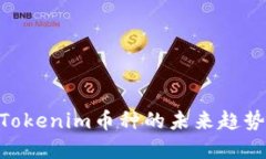 2025必看：Tokenim币种的未来趋势与投资机会