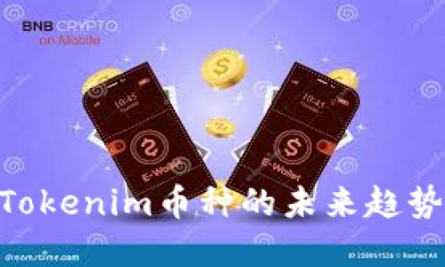 2025必看：Tokenim币种的未来趋势与投资机会