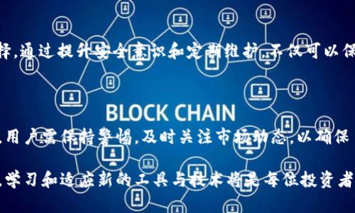   2025必看！现在选择最适合你的虚拟币钱包 / 

 guanjianci 虚拟币钱包, 加密货币, 数字资产, 钱包推荐 /guanjianci 

虚拟币钱包的概述

随着加密货币行业的迅速发展，虚拟币钱包的需求与日俱增。对于许多人来说，这不仅是一个存储和管理数字资产的工具，更是进入这一全新金融世界的通行证。因此，选择一个合适的虚拟币钱包，能够在很大程度上影响到个人资产的安全性和流动性。

虚拟币钱包的类型

虚拟币钱包主要有三种类型：热钱包、冷钱包和纸钱包。热钱包是在线钱包，它们通过互联网连接来存储虚拟货币，方便用户随时进行交易，然而，由于这类钱包存在潜在的网络安全隐患，用户需谨慎选择。而冷钱包则是离线存储，可以有效防止黑客的攻击，适合长期持有。纸钱包则是把私钥以纸质形式完全脱离数字世界，这种方法虽然安全，但也非常依赖用户的妥善保管。

热钱包的推荐

如果你是一个较频繁交易的用户，热钱包将会是你的首选。当前市场上，比较受欢迎的热钱包包括Coinbase Wallet、MetaMask以及Trust Wallet等。

Coinbase Wallet是一款用户友好的数字资产存储工具，无论是新手还是老手都能很容易上手。这个钱包允许用户直接管理私钥，提升了安全性。同时，Coinbase Wallet支持多种加密货币，让用户可以在一个平台上管理多样化的数字资产。

MetaMask则以其便捷的浏览器扩展功能著称，用户不仅可以管理以太坊及其代币，还能与去中心化应用（DApp）进行交互。它的设计简单明了，使得首次使用者也能快速适应。

Trust Wallet是由Binance推出的一款钱包，支持多种加密货币，并且用户可以通过它直接参与Staking，获取被动收入。这款钱包的安全性也相当高，用户的私钥完全由自己掌控。

冷钱包的选择

如果你打算长期持有加密货币，冷钱包可能是更好的选择。Trezor和Ledger是当前最流行的硬件钱包，二者各有千秋。

Trezor以其简洁的设计和出色的用户体验而闻名。此外，它还支持多种加密货币的存储，且与多样化的交易平台兼容。然而，其价格相对较高，可能不适合每位用户。

Ledger则提供了Ledger Nano S和Ledger Nano X两款产品，分别适合不同的用户需求。Ledger Nano S是入门级硬件钱包，虽然功能有限，但足以满足大多数用户的需求。Ledger Nano X则集成了蓝牙功能，用户可以更方便地连接手机进行管理。

选择合适钱包的因素

在选择虚拟币钱包时，用户应该考虑多个因素。首先是安全性，无论是在线还是离线钱包，保护私钥的安全是至关重要的。其次是易用性，尤其是对新手而言，界面友好、操作简单的钱包能够提升使用体验。此外，支持的加密货币种类、交易费用、客户服务等也都是用户应该关注的内容。

如何保障你的钱包安全

一旦选择了虚拟币钱包，保护其安全也显得尤为重要。用户应定期更新密码，并启用双因素认证。此外，定期备份钱包数据，以防止意外丢失也是非常必要的。

针对热钱包用户而言，确保设备安全，避免访问不明链接是防范网络攻击的重要措施。而冷钱包用户则需确保钱包的物理保存安全，避免落入他人之手。

总结

在2025年及之后，随着加密货币市场的不断发展，选择一个合适的虚拟币钱包至关重要。无论是热钱包还是冷钱包，各有优劣，用户应根据自身的使用需求进行选择。通过提升安全意识和定期维护，不仅可以保障个人资产的安全，也让用户在数字资产的世界中游刃有余。

未来的趋势与挑战

未来，随着区块链技术的不断成熟，我们可能会看到更多创新的钱包解决方案。而随着加密货币市场的不断扩大，调研和选择合适的虚拟币钱包还将变得更加重要，用户需保持警惕，及时关注市场动态，以确保自己的资产安全。

总而言之，虚拟币钱包作为连接用户与加密货币市场的桥梁，其选择和使用不仅影响到个人资产的安全，还关系到用户的交易体验。在这个快速发展的金融世界中，学习和适应新的工具与技术将是每位投资者所必须面对的挑战。