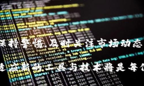   2025必看！现在选择最适合你的虚拟币钱包 / 

 guanjianci 虚拟币钱包, 加密货币, 数字资产, 钱包推荐 /guanjianci 

虚拟币钱包的概述

随着加密货币行业的迅速发展，虚拟币钱包的需求与日俱增。对于许多人来说，这不仅是一个存储和管理数字资产的工具，更是进入这一全新金融世界的通行证。因此，选择一个合适的虚拟币钱包，能够在很大程度上影响到个人资产的安全性和流动性。

虚拟币钱包的类型

虚拟币钱包主要有三种类型：热钱包、冷钱包和纸钱包。热钱包是在线钱包，它们通过互联网连接来存储虚拟货币，方便用户随时进行交易，然而，由于这类钱包存在潜在的网络安全隐患，用户需谨慎选择。而冷钱包则是离线存储，可以有效防止黑客的攻击，适合长期持有。纸钱包则是把私钥以纸质形式完全脱离数字世界，这种方法虽然安全，但也非常依赖用户的妥善保管。

热钱包的推荐

如果你是一个较频繁交易的用户，热钱包将会是你的首选。当前市场上，比较受欢迎的热钱包包括Coinbase Wallet、MetaMask以及Trust Wallet等。

Coinbase Wallet是一款用户友好的数字资产存储工具，无论是新手还是老手都能很容易上手。这个钱包允许用户直接管理私钥，提升了安全性。同时，Coinbase Wallet支持多种加密货币，让用户可以在一个平台上管理多样化的数字资产。

MetaMask则以其便捷的浏览器扩展功能著称，用户不仅可以管理以太坊及其代币，还能与去中心化应用（DApp）进行交互。它的设计简单明了，使得首次使用者也能快速适应。

Trust Wallet是由Binance推出的一款钱包，支持多种加密货币，并且用户可以通过它直接参与Staking，获取被动收入。这款钱包的安全性也相当高，用户的私钥完全由自己掌控。

冷钱包的选择

如果你打算长期持有加密货币，冷钱包可能是更好的选择。Trezor和Ledger是当前最流行的硬件钱包，二者各有千秋。

Trezor以其简洁的设计和出色的用户体验而闻名。此外，它还支持多种加密货币的存储，且与多样化的交易平台兼容。然而，其价格相对较高，可能不适合每位用户。

Ledger则提供了Ledger Nano S和Ledger Nano X两款产品，分别适合不同的用户需求。Ledger Nano S是入门级硬件钱包，虽然功能有限，但足以满足大多数用户的需求。Ledger Nano X则集成了蓝牙功能，用户可以更方便地连接手机进行管理。

选择合适钱包的因素

在选择虚拟币钱包时，用户应该考虑多个因素。首先是安全性，无论是在线还是离线钱包，保护私钥的安全是至关重要的。其次是易用性，尤其是对新手而言，界面友好、操作简单的钱包能够提升使用体验。此外，支持的加密货币种类、交易费用、客户服务等也都是用户应该关注的内容。

如何保障你的钱包安全

一旦选择了虚拟币钱包，保护其安全也显得尤为重要。用户应定期更新密码，并启用双因素认证。此外，定期备份钱包数据，以防止意外丢失也是非常必要的。

针对热钱包用户而言，确保设备安全，避免访问不明链接是防范网络攻击的重要措施。而冷钱包用户则需确保钱包的物理保存安全，避免落入他人之手。

总结

在2025年及之后，随着加密货币市场的不断发展，选择一个合适的虚拟币钱包至关重要。无论是热钱包还是冷钱包，各有优劣，用户应根据自身的使用需求进行选择。通过提升安全意识和定期维护，不仅可以保障个人资产的安全，也让用户在数字资产的世界中游刃有余。

未来的趋势与挑战

未来，随着区块链技术的不断成熟，我们可能会看到更多创新的钱包解决方案。而随着加密货币市场的不断扩大，调研和选择合适的虚拟币钱包还将变得更加重要，用户需保持警惕，及时关注市场动态，以确保自己的资产安全。

总而言之，虚拟币钱包作为连接用户与加密货币市场的桥梁，其选择和使用不仅影响到个人资产的安全，还关系到用户的交易体验。在这个快速发展的金融世界中，学习和适应新的工具与技术将是每位投资者所必须面对的挑战。