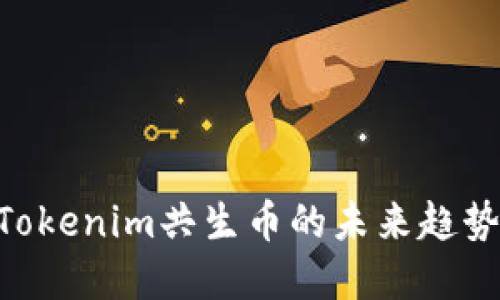 2025必看：Tokenim共生币的未来趋势与投资机会
