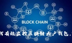 2025必看：如何有效监控区块链大户钱包，实现资