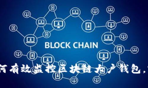 2025必看：如何有效监控区块链大户钱包，实现资产安全！