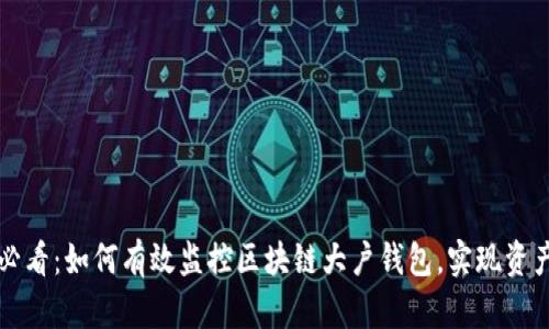 2025必看：如何有效监控区块链大户钱包，实现资产安全！