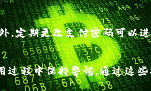 Tokenim支付密码是用于保护用户在Tokenim平台进行交易时的一种安全措施。这个密码在用户进行支付时需要输入，以确保交易的安全性。为了更好地理解Tokenim支付密码的作用，我们可以从以下几个方面来解读其意义和使用方法：

什么是Tokenim支付密码？
Tokenim是一个数字货币交易平台，旨在为用户提供安全、便捷的交易体验。为了保护用户的资金和交易安全，Tokenim引入了支付密码这一重要的安全功能。

Tokenim支付密码的作用
支付密码的主要作用是防止未经授权的交易。只有输入正确的支付密码，用户才能完成交易。这种设计有效地降低了账户被盗用的风险。此外，即使攻击者获取了用户的登录密码，没有正确的支付密码，他们也无法进行交易。

如何设置Tokenim支付密码？
设置支付密码的步骤通常是在用户注册账户或者首次进行交易时完成的。用户需要在设置页面输入自己希望创建的支付密码，并确保这个密码足够复杂，以增强安全性。建议使用字母、数字和特殊字符的组合，避免使用常见的信息如生日或电话号码。

忘记Tokenim支付密码怎么办？
如果用户忘记了支付密码，可以通过Tokenim提供的找回密码功能进行重设。通常用户需要通过邮箱或手机短信验证身份，确保请求重设的是账户的真实拥有者。完成验证后，用户可以按照提示设置新的支付密码。

保持支付密码安全的重要性
在数字货币交易中，安全性至关重要。用户应避免将支付密码与其他账户密码相同，也不应将其分享给他人。此外，定期更改支付密码可以进一步增强账户的安全性，因此用户应养成定期检查和更新密码的习惯。

总结
Tokenim支付密码是保护用户交易安全的重要措施，为确保安全，用户需要设置复杂的密码，定期更改，并在使用过程中保持警惕。通过这些措施，用户可以在Tokenim平台享受更为安全的交易体验。