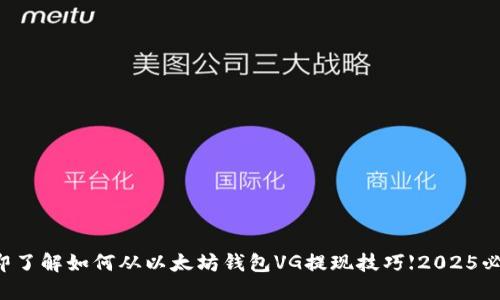 立即了解如何从以太坊钱包VG提现技巧【2025必看】