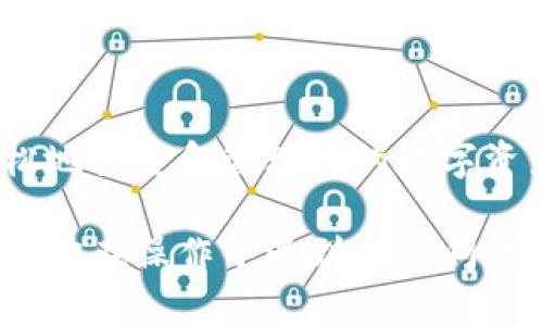 在使用加密货币钱包时，导入私钥是一个重要的步骤，这对于管理你的数字资产至关重要。对于Tokenim钱包，导入私钥的具体步骤如下：

什么是Tokenim钱包？
Tokenim钱包是一种流行的数字资产存储工具，提供了简单易用的界面和多种功能，适合新手和专业人士使用。钱包允许用户安全地存储、发送和接收各种加密货币和代币。

为什么要导入私钥？
私钥是访问和控制你加密货币资产的唯一凭证。如果你更换了设备、安装了新的钱包，或者需要从备份中恢复钱包，就需要导入私钥。通过导入私钥，可以确保你对资产的访问和安全性。

导入Tokenim钱包私钥的步骤
以下的步骤将指导你如何在Tokenim钱包中导入私钥：

h4步骤1：打开Tokenim钱包/h4
首先，确保你已下载并安装Tokenim钱包应用。打开应用，登录你的账户。

h4步骤2：进入钱包设置/h4
在应用主界面，找到并点击“设置”选项。这个选项通常在菜单的左上角或右下角，具体位置可能根据版本有所不同。

h4步骤3：选择导入选项/h4
在设置菜单中，寻找“导入钱包”或“恢复钱包”的选项。点击进入，此时系统可能会询问你选择是通过助记词、私钥还是其他方式恢复钱包。

h4步骤4：输入私钥/h4
选择“通过私钥导入”，接下来输入你的私钥。在输入时需要注意，私钥通常是一串长字符串，请确保输入无误。为了避免错误，建议使用复制粘贴功能。

h4步骤5：查看导入结果/h4
导入完成后，钱包将重新同步区块链数据。这可能需要一些时间，具体取决于你的网络速度和Tokenim钱包的性能。同步完成后，你的资产将出现在钱包中。

注意事项
在导入私钥时，请务必注意以下几点：
ul
    li确保私钥来源可靠，避免使用被怀疑的或不安全的平台。/li
    li私钥是唯一可以访问你资产的凭证，请妥善保管，切勿泄露给他人。/li
    li定期备份你的私钥信息，以防止数据丢失或设备故障。/li
/ul

总结
导入Tokenim钱包的私钥是一个简单而重要的过程，通过上述步骤，你可以轻松地恢复和管理你的数字资产。然而，安全性始终是第一位的，务必遵循安全原则，保护好你的私钥。

以上内容为Tokenim钱包私钥的导入步骤及注意事项，希望能够帮助到你。如果你在操作中遇到任何问题，建议查阅Tokenim钱包的官方文档或社区，获取更多帮助和支持。