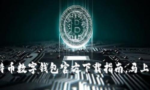 2025必看：比特币数字钱包官方下载指南，马上获取安全钱包！
