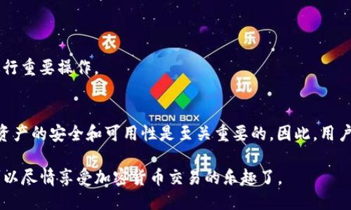 xiaoti如何查看 TokenTokenim 钱包映射成功/xiaoti

TokenTokenim, 钱包映射, 加密货币, 数字资产/guanjianci

什么是 TokenTokenim 钱包？
TokenTokenim 钱包是一款近年来备受欢迎的数字资产管理工具，旨在帮助用户安全地存储和管理他们的加密货币。用户可以通过钱包轻松地进行交易、转账以及参与各种区块链项目。TokenTokenim 支持多种加密货币，提供一个方便的界面，使用户能够快速了解和操作他们的资产。

映射成功的概念解析
在加密货币世界中，钱包映射通常是指将某种资产绑定到特定的钱包地址或平台，以便能够在需要时便捷地访问和使用这些资产。映射成功意味着已成功将资产与指定的钱包地址相连，这样用户就可以在该钱包中看到账户中的数字资产。

如何确认 TokenTokenim 钱包的映射状态
为了确保您的 TokenTokenim 钱包映射成功，您可以通过以下几个步骤进行确认：

h41. 登录账号/h4
首先，确保您已经下载并安装了 TokenTokenim 钱包，并用您的账号登录。登录后，您将进入主界面，在这里您可以查看资产余额和状态。

h42. 检查资产余额/h4
在主页面，您应该可以看到已经映射到该钱包的所有资产。如果资产余额显示正常，则表示映射可能已经成功。如果余额为空，建议您检查操作记录或重新尝试映射过程。

h43. 查看操作历史/h4
大多数钱包应用程序都提供操作历史功能，允许用户查看最近的交易和映射记录。在您的 TokenTokenim 钱包中，打开操作历史，查找与映射相关的记录，如果您查找到成功的映射条目，则说明您的操作是成功的。

如果映射不成功，怎么办？
然而，如果您发现映射未成功，您可以采取以下措施：

h41. 检查网络连接/h4
首先，确保您的网络连接稳定。有时网络不稳定可能导致映射请求未及时发送或者未能成功处理。

h42. 核实钱包地址/h4
确保您在映射过程中使用的钱包地址是正确的。错别字或格式错误都会导致映射失败。

h43. 重新进行映射操作/h4
在确认以上各项后，您可以尝试重新进行映射操作。在进行操作时，请仔细遵循钱包应用程序的提示，以确保映射过程的顺利进行。

常见问题解答
在使用 TokenTokenim 钱包的过程中，用户可能会遇到一些常见问题。以下是对这些问题进行的解答：

h41. TokenTokenim 钱包支持哪些资产？/h4
TokenTokenim 钱包支持的资产种类繁多，包括主流的比特币、以太坊，以及其他各类 ERC-20 代币。具体支持的资产请查看钱包官方文档。

h42. 显示的资产余额与实际不符，怎么办？/h4
这种情况可能是由于网络延迟或未更新导致的。建议您先刷新页面，如果问题依旧，检查网络连接或联系钱包客服。

h43. 如何确保钱包安全？/h4
确保您的钱包安全非常重要，您可以通过设置强密码、启用双重身份验证以及定期备份钱包来提高安全性。此外，尽量避免在公共网络环境下进行重要操作。

总结
通过以上步骤，您应能够有效地确认您的 TokenTokenim 钱包映射是否成功。这个过程虽然看似简单，但在快速变化的加密货币市场中，确保资产的安全和可用性是至关重要的。因此，用户在操作过程中还是要时刻保持警惕，确保每一步都精准无误。同时，了解钱包的功能、操作方式以及潜在问题，也能够极大提升用户的使用体验。

总的来说，TokenTokenim 钱包为用户提供了一个高效、安全的数字资产管理方式。如果您按照上述方法完成映射并且确认资产状态，那么就可以尽情享受加密货币交易的乐趣了。