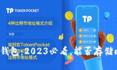 小狐狸钱包：2023必看，能否存储比特币？