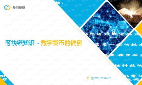 jiaotieUSDT追踪钱包地址的完整指南：立即掌握2025年最佳方法/jiaotie  
USDT, 钱包地址, 追踪, 区块链/guanjianci  

引言  
在数字货币的世界里，USDT（泰达币）因其与美元的挂钩而广受欢迎，成为许多投资者和交易者的首选。然而，尽管USDT的交易相对便捷，许多人依然对如何追踪钱包地址感到困惑。因此，本文将为您提供详尽的指南，帮助您在2025年掌握追踪USDT钱包地址的方法，确保您在这个快速变化的市场中保持竞争力。

理解USDT与钱包地址  
首先，我们需要明确什么是USDT以及钱包地址。USDT是一种稳定币，它的价值始终与美元挂钩。用户在钱包中存有的USDT可以随时进行转账或者交易，而这些操作都通过区块链技术来实现，区块链的公开透明性使得追踪钱包地址成为可能。  
每个钱包都有一个唯一的地址，这个地址由一串字母和数字组成。当用户进行交易时，这些信息会被记录在区块链上。因此，通过追踪这些交易记录，您可以找到与特定钱包地址相关的所有交易。  

追踪钱包地址的方法  
追踪USDT钱包地址的方法有很多，以下是一些常用的方法：  

h41. 使用区块链浏览器/h4  
区块链浏览器是专门用于查看区块链数据的工具。用户可以通过浏览器输入钱包地址，查看该地址的余额和所有的交易记录。常用的区块链浏览器包括：  
ul  
liEtherScan（以太坊网络）/li  
liTronScan（波场网络）/li  
liOmni Explorer（Omni Layer网络）/li  
/ul  
这些平台的界面友好，您只需输入USDT钱包地址，即可立即获得该地址的详细信息。这是追踪USDT交易的最简单和直接的方法。  

h42. 追踪交易ID/h4  
每笔交易都会生成一个唯一的交易ID（TxID）。如果您得知了相关交易的ID，可以在区块链浏览器中直接输入该ID，快速找到交易的各项信息。这种方式能够帮助您追踪特定的交易，了解资金的去向。  

h43. 使用专门的软件或工具/h4  
市面上也有许多软件和工具专门用于追踪和分析区块链上的数据。许多高级软件能够提供更加详细的分析，例如资金流向分析、钱包活跃度监测等。这些工具通常需要一定的技术背景，因此，对于新手用户来说，使用区块链浏览器可能更为简单。  

确保隐私与安全  
在追踪钱包地址的过程中，隐私和安全问题不容忽视。区块链虽然提供透明记录，但也暴露了交易活动。因此，您需要确保在查询和使用这些数据时，做到心中有数，尤其是在涉及资金转移时，更需谨慎处理。  

区块链技术的未来发展  
随着区块链技术的不断发展，追踪钱包地址的方式也在不断多元化。例如，未来可能会出现更多的隐私保护技术，帮助用户在保持匿名的前提下进行交易。另一方面，区块链科技的不断进步也可能提高追踪的效率和准确性。因此，了解这些技术趋势，对您在数字货币投资中保持前瞻性非常重要。  

总结  
在2025年，追踪USDT钱包地址已变得愈加重要。通过区块链浏览器、交易ID及相关工具，用户可以轻松获取所需信息，确保交易的透明性和安全性。在追踪过程中，保持高度的警惕和敏感性是至关重要的，因为数字货币的世界瞬息万变，保持对信息的敏感度将使您在决策时更加准确。  
希望本文对您理解如何追踪USDT钱包地址提供了实用的参考。如果您有任何疑问或需要进一步的信息，请随时互动讨论或寻求专业帮助。未来的数字货币投资充满机会，但也同样伴随着风险，通过合理的追踪手段，您将能更好地把握每一次机遇。
