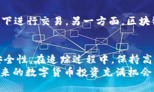 jiaotieUSDT追踪钱包地址的完整指南：立即掌握2025年最佳方法/jiaotie  
USDT, 钱包地址, 追踪, 区块链/guanjianci  

引言  
在数字货币的世界里，USDT（泰达币）因其与美元的挂钩而广受欢迎，成为许多投资者和交易者的首选。然而，尽管USDT的交易相对便捷，许多人依然对如何追踪钱包地址感到困惑。因此，本文将为您提供详尽的指南，帮助您在2025年掌握追踪USDT钱包地址的方法，确保您在这个快速变化的市场中保持竞争力。

理解USDT与钱包地址  
首先，我们需要明确什么是USDT以及钱包地址。USDT是一种稳定币，它的价值始终与美元挂钩。用户在钱包中存有的USDT可以随时进行转账或者交易，而这些操作都通过区块链技术来实现，区块链的公开透明性使得追踪钱包地址成为可能。  
每个钱包都有一个唯一的地址，这个地址由一串字母和数字组成。当用户进行交易时，这些信息会被记录在区块链上。因此，通过追踪这些交易记录，您可以找到与特定钱包地址相关的所有交易。  

追踪钱包地址的方法  
追踪USDT钱包地址的方法有很多，以下是一些常用的方法：  

h41. 使用区块链浏览器/h4  
区块链浏览器是专门用于查看区块链数据的工具。用户可以通过浏览器输入钱包地址，查看该地址的余额和所有的交易记录。常用的区块链浏览器包括：  
ul  
liEtherScan（以太坊网络）/li  
liTronScan（波场网络）/li  
liOmni Explorer（Omni Layer网络）/li  
/ul  
这些平台的界面友好，您只需输入USDT钱包地址，即可立即获得该地址的详细信息。这是追踪USDT交易的最简单和直接的方法。  

h42. 追踪交易ID/h4  
每笔交易都会生成一个唯一的交易ID（TxID）。如果您得知了相关交易的ID，可以在区块链浏览器中直接输入该ID，快速找到交易的各项信息。这种方式能够帮助您追踪特定的交易，了解资金的去向。  

h43. 使用专门的软件或工具/h4  
市面上也有许多软件和工具专门用于追踪和分析区块链上的数据。许多高级软件能够提供更加详细的分析，例如资金流向分析、钱包活跃度监测等。这些工具通常需要一定的技术背景，因此，对于新手用户来说，使用区块链浏览器可能更为简单。  

确保隐私与安全  
在追踪钱包地址的过程中，隐私和安全问题不容忽视。区块链虽然提供透明记录，但也暴露了交易活动。因此，您需要确保在查询和使用这些数据时，做到心中有数，尤其是在涉及资金转移时，更需谨慎处理。  

区块链技术的未来发展  
随着区块链技术的不断发展，追踪钱包地址的方式也在不断多元化。例如，未来可能会出现更多的隐私保护技术，帮助用户在保持匿名的前提下进行交易。另一方面，区块链科技的不断进步也可能提高追踪的效率和准确性。因此，了解这些技术趋势，对您在数字货币投资中保持前瞻性非常重要。  

总结  
在2025年，追踪USDT钱包地址已变得愈加重要。通过区块链浏览器、交易ID及相关工具，用户可以轻松获取所需信息，确保交易的透明性和安全性。在追踪过程中，保持高度的警惕和敏感性是至关重要的，因为数字货币的世界瞬息万变，保持对信息的敏感度将使您在决策时更加准确。  
希望本文对您理解如何追踪USDT钱包地址提供了实用的参考。如果您有任何疑问或需要进一步的信息，请随时互动讨论或寻求专业帮助。未来的数字货币投资充满机会，但也同样伴随着风险，通过合理的追踪手段，您将能更好地把握每一次机遇。
