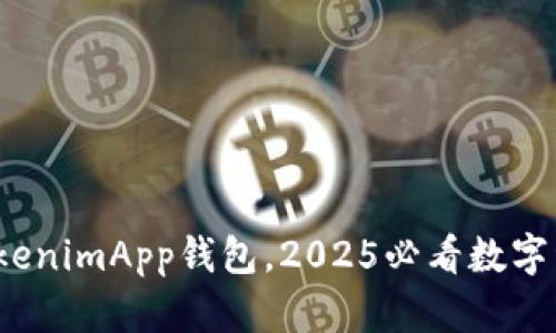 立即下载！TokenimApp钱包，2025必看数字资产管理工具