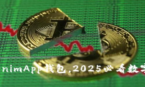 立即下载！TokenimApp钱包，2025必看数字资产管理工具
