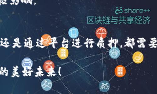 diaoti以太坊钱包质押挖矿：2025必看指南，立即了解如何高效收益!/diaoti

以太坊, 质押挖矿, 加密货币, 钱包选择/guanjianci

引言
在数字货币日益盛行的今天，以太坊（Ethereum）作为一种备受瞩目的加密平台，正吸引更多投资者和币圈爱好者的关注。尤其随着以太坊2.0的推出，其全新的质押（staking）机制使得持币者有机会通过质押挖矿来获得收益。那么，问题来了：以太坊钱包可以质押挖矿吗？本文将为您详细解答这一问题，并提供一份全面的指南，帮助您在这个领域中顺利前行。

什么是以太坊质押挖矿？
质押挖矿是一种新的挖矿模式，它与传统的工作量证明（Proof of Work, PoW）相对。以太坊的质押机制是基于权益证明（Proof of Stake, PoS）的概念。在PoS中，您通过将以太币（ETH）锁定在钱包中来参与网络的维护和安全，而不是通过消耗计算能力进行挖矿。质押的ETH数量越多，您获得的奖励就越丰厚。因此，质押挖矿成为了投资者获取被动收入的一个新途径。

以太坊钱包的选择
首先，我们需要讨论的是选择合适的以太坊钱包进行质押挖矿。市场上有多种钱包可供选择，包括硬件钱包、软件钱包以及在线钱包。每种钱包都有其优缺点，您需要根据自己的需求来进行选择。

例如，硬件钱包通常提供了更高的安全性，但可能对初学者来说使用较为复杂；而软件钱包则更为便捷，但安全性相对较低。因此，了解不同钱包的特性，是您质押挖矿的第一步。

如何质押以太坊？
一旦您选择好钱包，接下来就是质押ETH的具体步骤。首先，确保您拥有至少32 ETH（因为这是成为验证者的最低要求）。然后，您可以选择自行运行一个验证节点，或者通过一些平台进行“托管质押”。

如果您决定自行运行验证节点，您需要下载以太坊的客户端软件，并遵循官方提供的文档完成安装和配置。这可能需要一定的技术知识，但一旦成功，您将能直接掌控您的资产，并获得更高的质押奖励。

而如果选择托管质押，您只需将ETH存入该平台的质押账户，其它操作均由平台完成。根据不同平台的收费和奖励机制，您可能需要仔细比较，以选择出性价比最高的方案。

潜在的风险与收益
虽然质押挖矿看似是一个安全的选择，但同样存在一些风险。首先，您在质押期间无法随意取出资产，流动性受限；其次，网络的安全性和运行情况也会直接影响您的收益。例如，如果验证节点出现故障，您可能会面临一定的处罚，因此选择可靠的平台和节点非常重要。

然而，收益的潜力是无法忽视的。目前，以太坊的质押年收益率大致在5%到10%之间，具体数字取决于网络的总体质押量及其它因素。在长期投资的视角下，这无疑是一个可观的收入来源。

市场前景与发展趋势
看向未来，以太坊质押挖矿将会是整个加密货币市场的重要组成部分。随着更多的用户投入到以太坊生态系统中，对于质押挖矿的需求也将持续增长。此外，在以太坊2.0升级之后，网络的安全性及其扩展性能也得到了显著提升，这将吸引更多资金的流入。

2025年可能会成为以太坊质押挖矿的一个重要节点。随着技术的不断进步，多种创新的质押产品和服务也将陆续推出。投资者在选择钱包和质押方式时，需要保持敏感，密切关注市场动态，从而抓住更多的投资机会。

如何您的质押挖矿收益
为了获取更高的质押奖励，您可以考虑一些策略。首先，确保您参与的质押方案具有竞争力，比较不同平台的年化收益、费用和安全性。其次，选择一个信誉良好的验证节点或托管平台，以降低可能的风险。

此外，您还可以通过不断学习与跟踪市场趋势，来您的投资策略。加入合适的社群、关注相关的新闻和资讯，以及参加一些线上交流活动，都会对您的质押挖矿之路产生积极影响。

总结
通过本文的深入探讨，相信您对于以太坊钱包质押挖矿有了更全面的了解。质押挖矿作为一种新兴的投资方式，给用户带来了新的机会和挑战。无论是选择自己运行节点还是通过平台进行质押，都需要谨慎评估各项风险与收益。

在未来的投资旅程中，希望您能够把握好每一次机会，做出明智的选择，尽早步入以太坊质押挖矿的行列。2025年的新机遇已经在前方等候，让我们共同期待以太坊生态的美好未来！