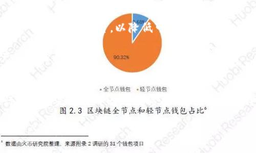 diaoti以太坊钱包质押挖矿：2025必看指南，立即了解如何高效收益!/diaoti

以太坊, 质押挖矿, 加密货币, 钱包选择/guanjianci

引言
在数字货币日益盛行的今天，以太坊（Ethereum）作为一种备受瞩目的加密平台，正吸引更多投资者和币圈爱好者的关注。尤其随着以太坊2.0的推出，其全新的质押（staking）机制使得持币者有机会通过质押挖矿来获得收益。那么，问题来了：以太坊钱包可以质押挖矿吗？本文将为您详细解答这一问题，并提供一份全面的指南，帮助您在这个领域中顺利前行。

什么是以太坊质押挖矿？
质押挖矿是一种新的挖矿模式，它与传统的工作量证明（Proof of Work, PoW）相对。以太坊的质押机制是基于权益证明（Proof of Stake, PoS）的概念。在PoS中，您通过将以太币（ETH）锁定在钱包中来参与网络的维护和安全，而不是通过消耗计算能力进行挖矿。质押的ETH数量越多，您获得的奖励就越丰厚。因此，质押挖矿成为了投资者获取被动收入的一个新途径。

以太坊钱包的选择
首先，我们需要讨论的是选择合适的以太坊钱包进行质押挖矿。市场上有多种钱包可供选择，包括硬件钱包、软件钱包以及在线钱包。每种钱包都有其优缺点，您需要根据自己的需求来进行选择。

例如，硬件钱包通常提供了更高的安全性，但可能对初学者来说使用较为复杂；而软件钱包则更为便捷，但安全性相对较低。因此，了解不同钱包的特性，是您质押挖矿的第一步。

如何质押以太坊？
一旦您选择好钱包，接下来就是质押ETH的具体步骤。首先，确保您拥有至少32 ETH（因为这是成为验证者的最低要求）。然后，您可以选择自行运行一个验证节点，或者通过一些平台进行“托管质押”。

如果您决定自行运行验证节点，您需要下载以太坊的客户端软件，并遵循官方提供的文档完成安装和配置。这可能需要一定的技术知识，但一旦成功，您将能直接掌控您的资产，并获得更高的质押奖励。

而如果选择托管质押，您只需将ETH存入该平台的质押账户，其它操作均由平台完成。根据不同平台的收费和奖励机制，您可能需要仔细比较，以选择出性价比最高的方案。

潜在的风险与收益
虽然质押挖矿看似是一个安全的选择，但同样存在一些风险。首先，您在质押期间无法随意取出资产，流动性受限；其次，网络的安全性和运行情况也会直接影响您的收益。例如，如果验证节点出现故障，您可能会面临一定的处罚，因此选择可靠的平台和节点非常重要。

然而，收益的潜力是无法忽视的。目前，以太坊的质押年收益率大致在5%到10%之间，具体数字取决于网络的总体质押量及其它因素。在长期投资的视角下，这无疑是一个可观的收入来源。

市场前景与发展趋势
看向未来，以太坊质押挖矿将会是整个加密货币市场的重要组成部分。随着更多的用户投入到以太坊生态系统中，对于质押挖矿的需求也将持续增长。此外，在以太坊2.0升级之后，网络的安全性及其扩展性能也得到了显著提升，这将吸引更多资金的流入。

2025年可能会成为以太坊质押挖矿的一个重要节点。随着技术的不断进步，多种创新的质押产品和服务也将陆续推出。投资者在选择钱包和质押方式时，需要保持敏感，密切关注市场动态，从而抓住更多的投资机会。

如何您的质押挖矿收益
为了获取更高的质押奖励，您可以考虑一些策略。首先，确保您参与的质押方案具有竞争力，比较不同平台的年化收益、费用和安全性。其次，选择一个信誉良好的验证节点或托管平台，以降低可能的风险。

此外，您还可以通过不断学习与跟踪市场趋势，来您的投资策略。加入合适的社群、关注相关的新闻和资讯，以及参加一些线上交流活动，都会对您的质押挖矿之路产生积极影响。

总结
通过本文的深入探讨，相信您对于以太坊钱包质押挖矿有了更全面的了解。质押挖矿作为一种新兴的投资方式，给用户带来了新的机会和挑战。无论是选择自己运行节点还是通过平台进行质押，都需要谨慎评估各项风险与收益。

在未来的投资旅程中，希望您能够把握好每一次机会，做出明智的选择，尽早步入以太坊质押挖矿的行列。2025年的新机遇已经在前方等候，让我们共同期待以太坊生态的美好未来！