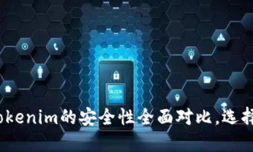 2025必看：波场钱包与Tokenim的安全性全面对比，选择更安全的钱包立即了解！