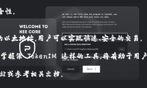在以太坊网络中，TokenIM 是一种数字货币钱包和交易平台，允许用户安全地存储、管理和交易各种加密资产，包括以太坊（ETH）和基于以太坊的代币（ERC-20）。以太地址是以太坊区块链上每个用户唯一的标识符，允许用户接收和发送加密货币。以下是关于 TokenIM 和以太地址的详细介绍：

什么是TokenIM？
TokenIM 是一个易于使用的数字货币钱包，主要面向以太坊及其衍生的代币。它提供了一个用户友好的界面，可以方便地进行加密货币的存储、发送和接收。

TokenIM 不仅支持以太坊，还支持其他多种ERC-20代币，使其成为投资和交易者的理想选择。此外，TokenIM 还具有安全性和隐私保护的特性，确保用户的资产和个人信息不被泄漏。

如何获取以太地址？
获取以太地址的过程通常比较简单。用户需要下载和安装 TokenIM 钱包应用，并按照指示创建一个新账户。创建账户后，系统会为用户生成一个唯一的以太地址，通常以 