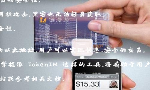 在以太坊网络中，TokenIM 是一种数字货币钱包和交易平台，允许用户安全地存储、管理和交易各种加密资产，包括以太坊（ETH）和基于以太坊的代币（ERC-20）。以太地址是以太坊区块链上每个用户唯一的标识符，允许用户接收和发送加密货币。以下是关于 TokenIM 和以太地址的详细介绍：

什么是TokenIM？
TokenIM 是一个易于使用的数字货币钱包，主要面向以太坊及其衍生的代币。它提供了一个用户友好的界面，可以方便地进行加密货币的存储、发送和接收。

TokenIM 不仅支持以太坊，还支持其他多种ERC-20代币，使其成为投资和交易者的理想选择。此外，TokenIM 还具有安全性和隐私保护的特性，确保用户的资产和个人信息不被泄漏。

如何获取以太地址？
获取以太地址的过程通常比较简单。用户需要下载和安装 TokenIM 钱包应用，并按照指示创建一个新账户。创建账户后，系统会为用户生成一个唯一的以太地址，通常以 