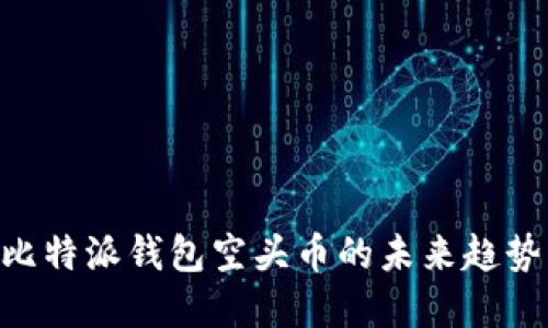 2025必看：比特派钱包空头币的未来趋势与投资机会