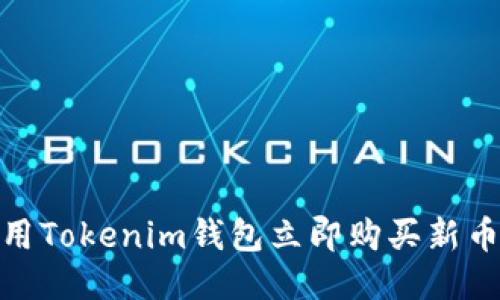2025必看：用Tokenim钱包立即购买新币的全面指南