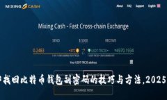 立即找回比特币钱包副密码的技巧与方法，2025必