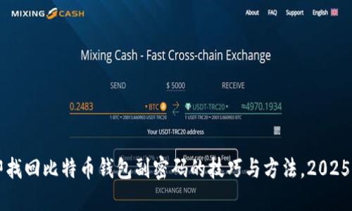 立即找回比特币钱包副密码的技巧与方法，2025必看